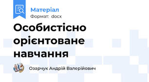Особистісно орієнтоване навчання