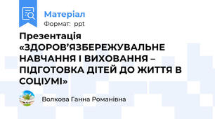 Презентація «ЗДОРОВ’ЯЗБЕРЕЖУВАЛЬНЕ НАВЧАННЯ І ВИХОВАННЯ – ПІДГОТОВКА ДІТЕЙ ДО ЖИТТЯ В СОЦІУМІ»