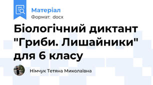 Біологічний диктант "Гриби. Лишайники" для 6 класу