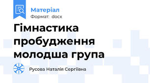 Гімнастика пробудження молодша група