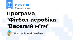 Програма  "Фітбол-аеробіка  "Веселий м’яч"