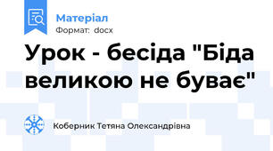 Урок - бесіда "Біда великою не буває"