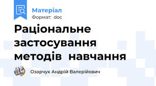 Раціональне застосування методів  навчання