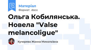 Ольга Кобилянська. Новела "Valse melancoligue"