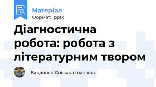 Діагностична  робота: робота з літературним твором
