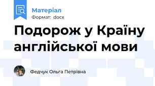 Подорож у Країну англійської мови