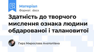 Здатність до творчого мислення ознака людини обдарованої і талановитої