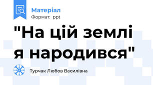"На цій землі я народився"