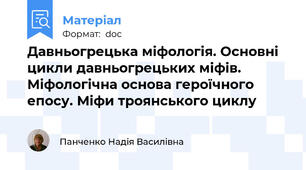 Давньогрецька міфологія. Основні цикли давньогрецьких міфів. Міфологічна основа героїчного епосу. Міфи троянського циклу