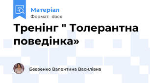 Тренінг " Толерантна поведінка»