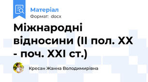 Міжнародні відносини (ІІ пол. ХХ - поч. ХХІ ст.)