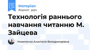 Технологія раннього навчання читанню М. Зайцева