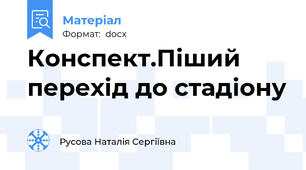 Конспект.Піший перехід до стадіону