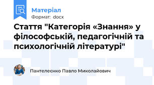 Стаття "Категорія «Знання» у філософській, педагогічній та психологічній літературі"
