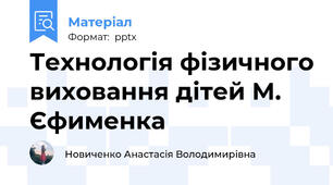 Технологія фізичного виховання дітей М. Єфименка