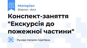 Конспект-заняття "Екскурсія до пожежної частини"