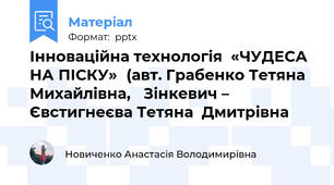 Інноваційна технологія  «ЧУДЕСА НА ПІСКУ»(авт. Грабенко Тетяна Михайлівна, Зінкевич – Євстигнеєва Тетяна  Дмитрівна