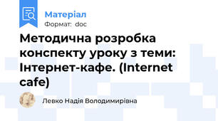 Методична розробка конспекту уроку з теми: Інтернет-кафе. (Internet cafe)
