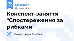 Конспект-заняття "Спостереження за рибками"