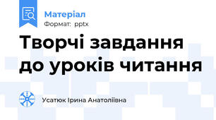 Творчі завдання до уроків читання