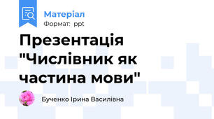 Презентація "Числівник як частина мови"