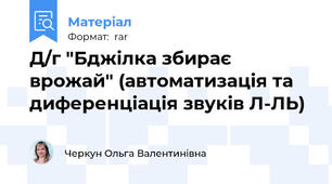 Д/г "Бджілка збирає врожай" (автоматизація та диференціація звуків Л-ЛЬ)