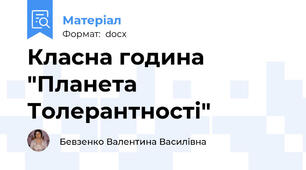 Класна година "Планета Толерантності"