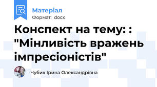 Конспект на тему: : "Мінливість вражень імпресіоністів"