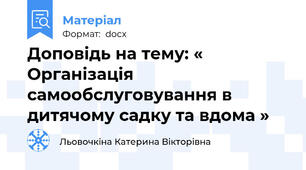 Доповідь на тему: « Організація самообслуговування в дитячому садку та вдома »