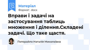 Вправи і задачі на застосування таблиць множення і ділення.Складені задачі. Що таке щастя.