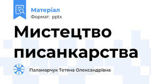Мистецтво писанкарства