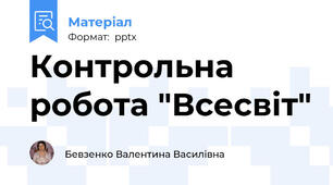 Контрольна робота "Всесвіт"