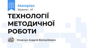 ТЕХНОЛОГІЇ МЕТОДИЧНОЇ РОБОТИ