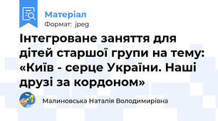 Інтегроване заняття для дітей старшої групи на тему: «Київ - серце України. Наші друзі за кордоном»