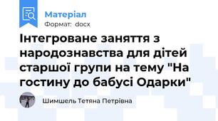 Інтегроване заняття з народознавства для дітей старшої групи на тему "На гостину до бабусі Одарки"