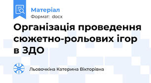 Організація проведення сюжетно-рольових ігор в ЗДО