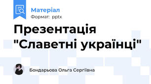 Презентація "Славетні українці"