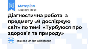 Діагностична робота  з предмету «Я досліджую світ» по темі  «Турбуюся про здоров’я та природу»