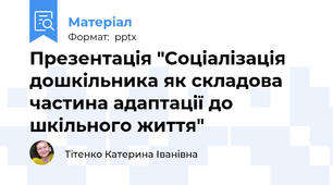 Презентація "Соціалізація дошкільника як складова частина адаптації до шкільного життя"