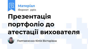 Презентація портфоліо до атестації вихователя