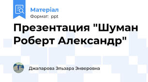 Презентация "Шуман Роберт Александр"