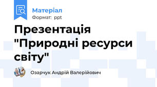 Презентація "Природні ресурси світу"