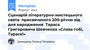 Сценарій літературно-мистецького свята  присвяченого 200-річчю від дня народження  Тараса Григоровича Шевченка «Слава тобі, Тарасе!»