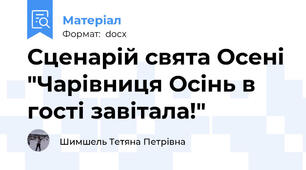Сценарій свята Осені "Чарівниця Осінь в гості завітала!"