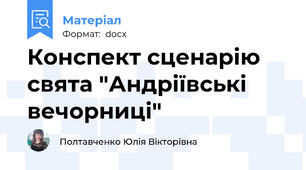 Конспект сценарію свята "Андріївські вечорниці"