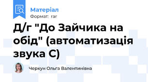 Д/г "До Зайчика на обід" (автоматизація звука С)