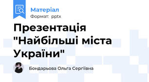 Презентація "Найбільші міста України"