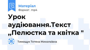 Урок аудіювання.Текст ,,Пелюстка та квітка "