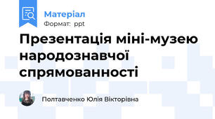Презентація міні-музею народознавчої спрямованності