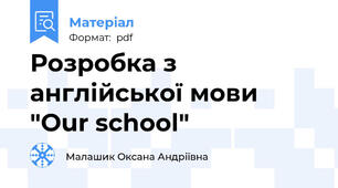 Розробка з англійської мови "Our school"